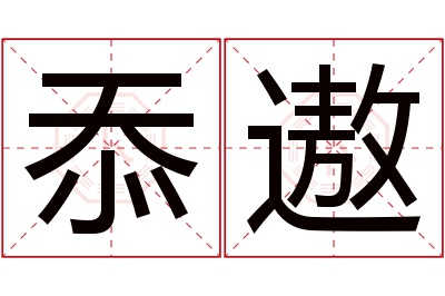 忝遨名字寓意