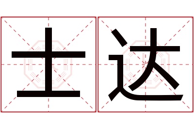 士达名字寓意