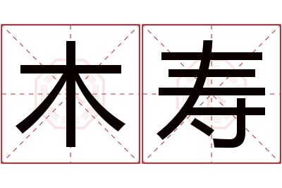 木寿名字寓意