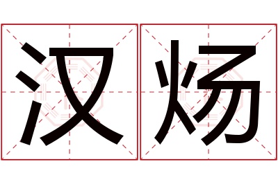 汉炀名字寓意