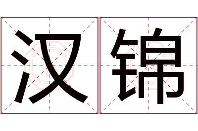 汉锦名字寓意