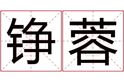 铮蓉名字寓意