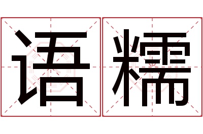 语糯名字寓意