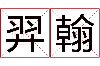 羿翰名字寓意