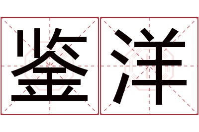 鉴洋名字寓意