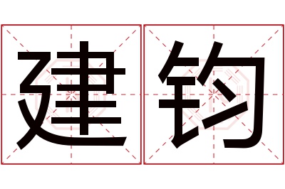 建钧名字寓意