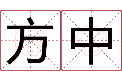 方中名字寓意