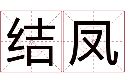 结凤名字寓意