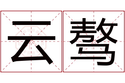 云骜名字寓意