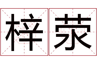 梓荥名字寓意