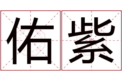 佑紫名字寓意