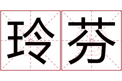 玲芬名字寓意 玲芬名字寓意