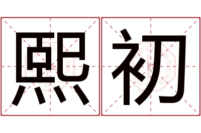 熙初名字寓意