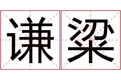 谦粱名字寓意