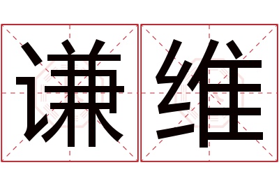 谦维名字寓意