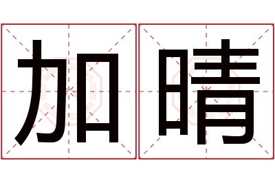 加晴名字寓意