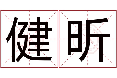 健昕名字寓意