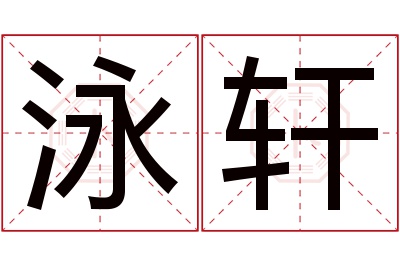 泳轩名字寓意