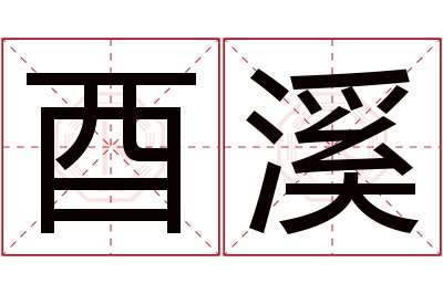 酉溪名字寓意