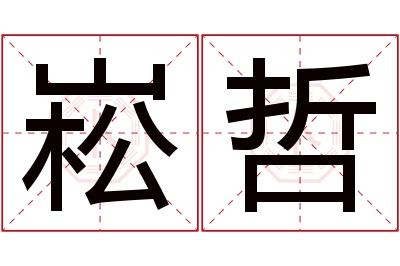 崧哲名字寓意