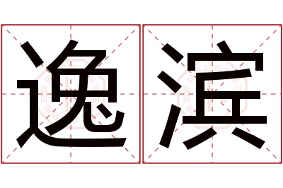 逸滨名字寓意