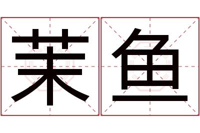 茉鱼名字寓意