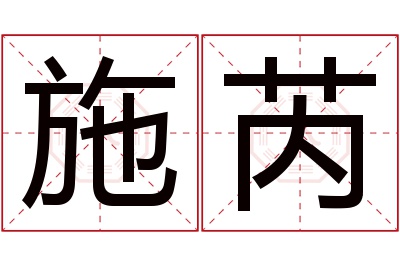 施芮名字寓意