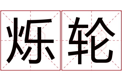 烁轮名字寓意