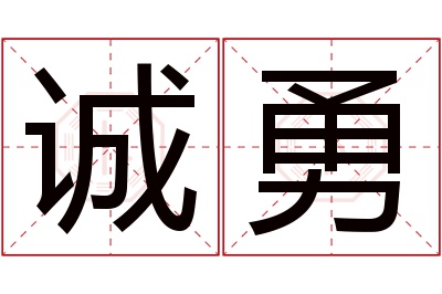 诚勇名字寓意