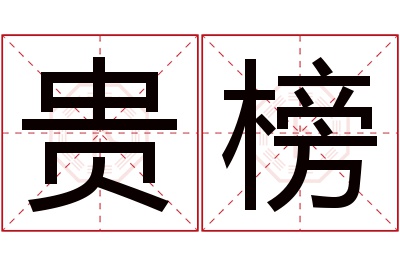 贵榜名字寓意