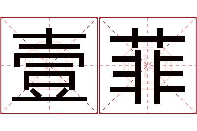 壹菲名字寓意