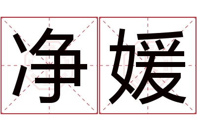 净媛名字寓意