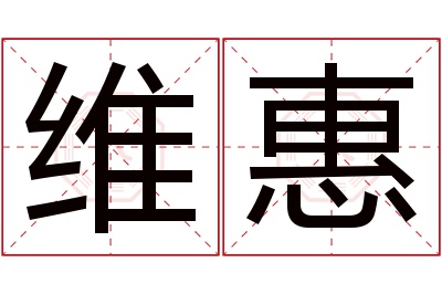 维惠名字寓意