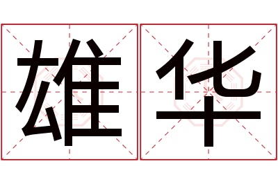 雄华名字寓意