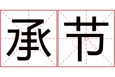 承节名字寓意