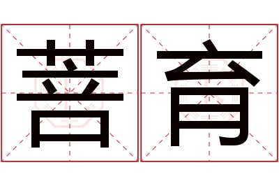 菩育名字寓意