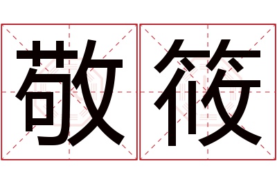 敬筱名字寓意