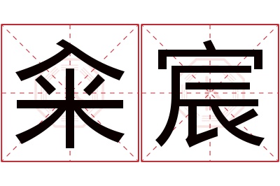 籴宸名字寓意