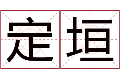 定垣名字寓意