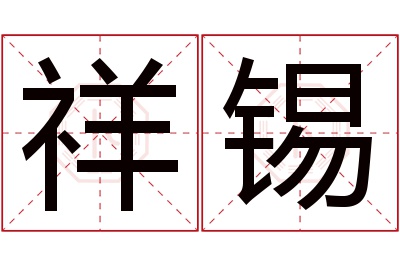 祥锡名字寓意