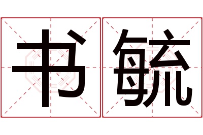 书毓名字寓意