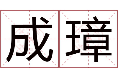 成璋名字寓意