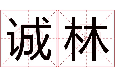 诚林名字寓意