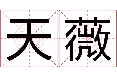 天薇名字寓意