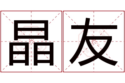 晶友名字寓意