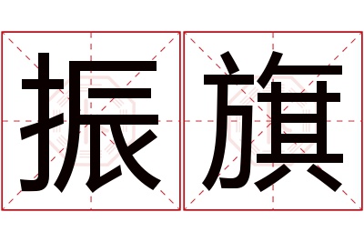 振旗名字寓意