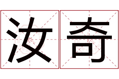 汝奇名字寓意