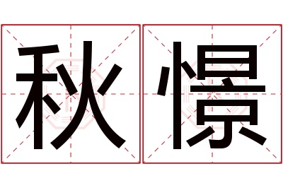 秋憬名字寓意