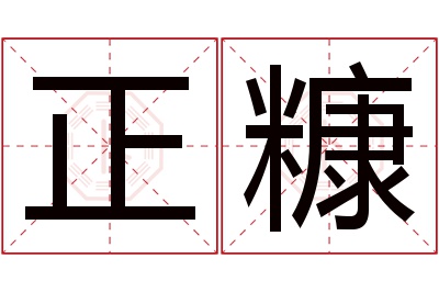 正糠名字寓意