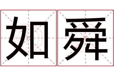 如舜名字寓意